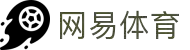 网易体育直播 - 精彩赛事回顾与赛后分析